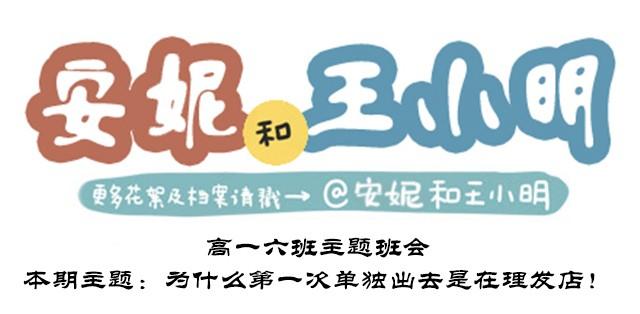 高一六班主题班会#5 为什么第一次单独出去是在理发店！-第46话