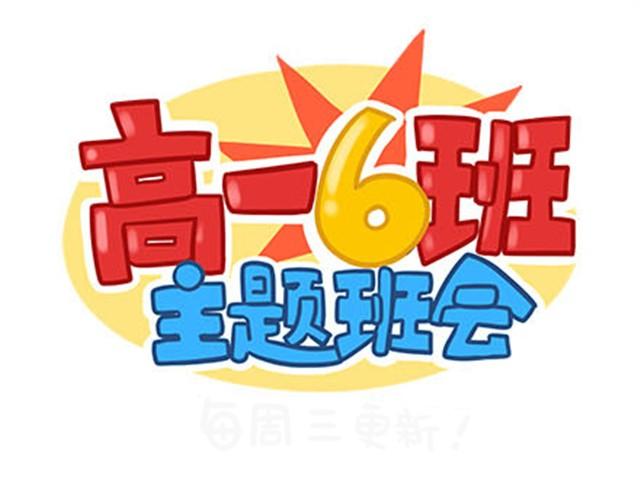 高一六班主题班会#5 为什么第一次单独出去是在理发店！-第46话