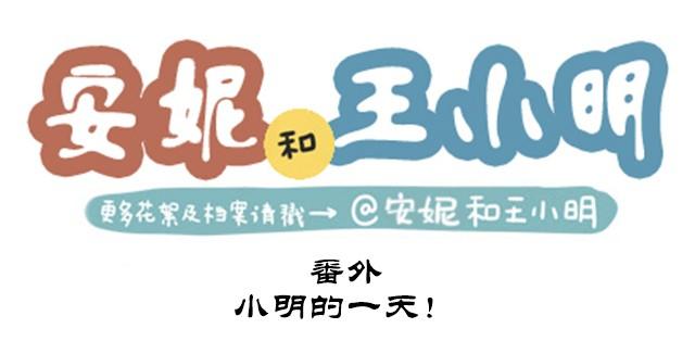 番外#3 小明的一天！-第50话