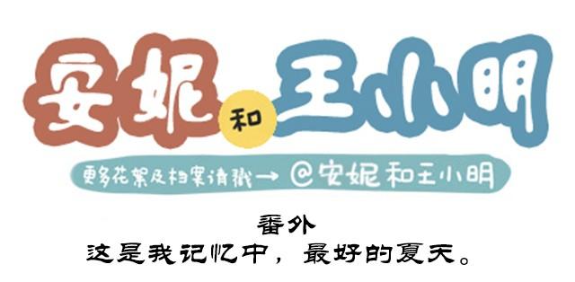 番外#5 这是我记忆中，最好的夏天。-第52话
