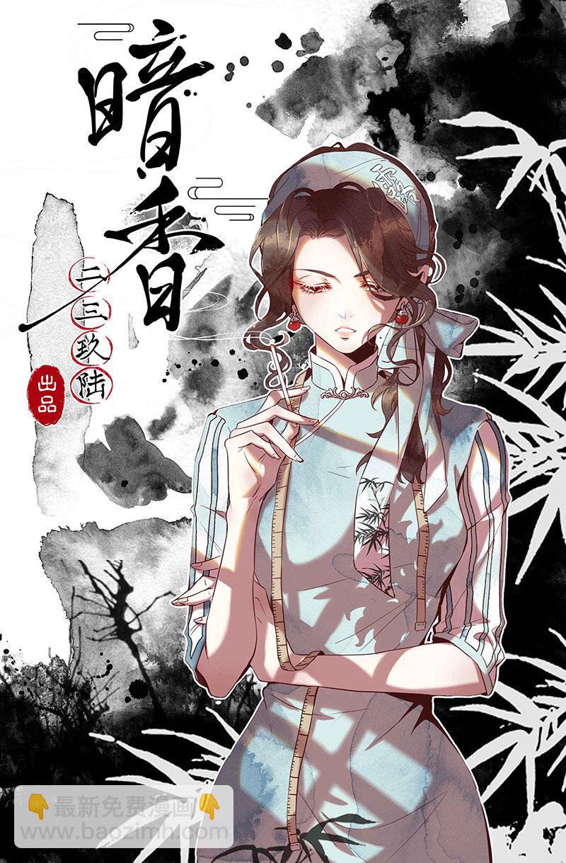 1 暗香(1/2)-第2话
