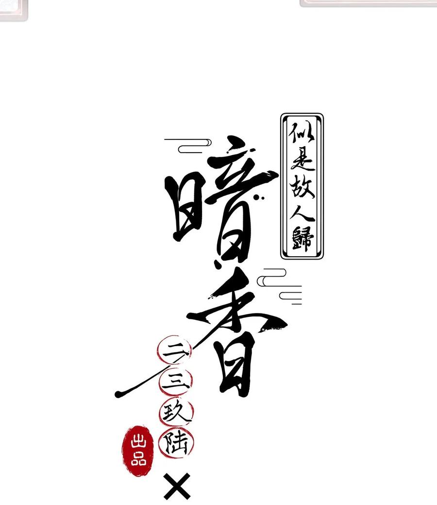 81 似是故人归16(1/2)-第86话