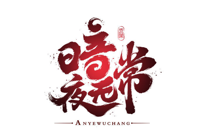 第五话：想伤她？先过了我这关！(1/2)-第6话