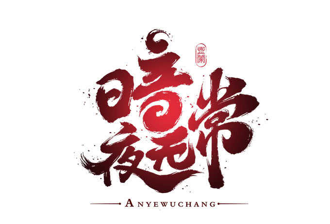第七十九话：这个姐姐好可怕(1/2)-第84话