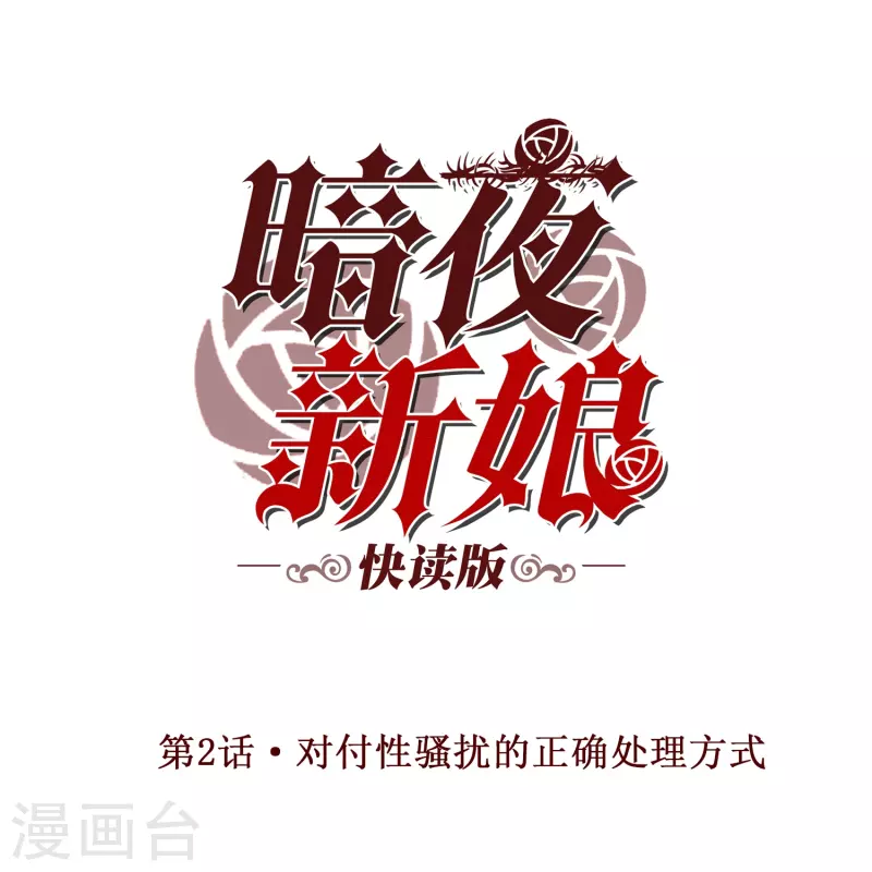 第2话 对付性骚扰的正确处理方式(1/2)-第2话