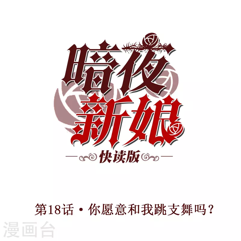 第18话 你愿意和我跳支舞吗？-第18话