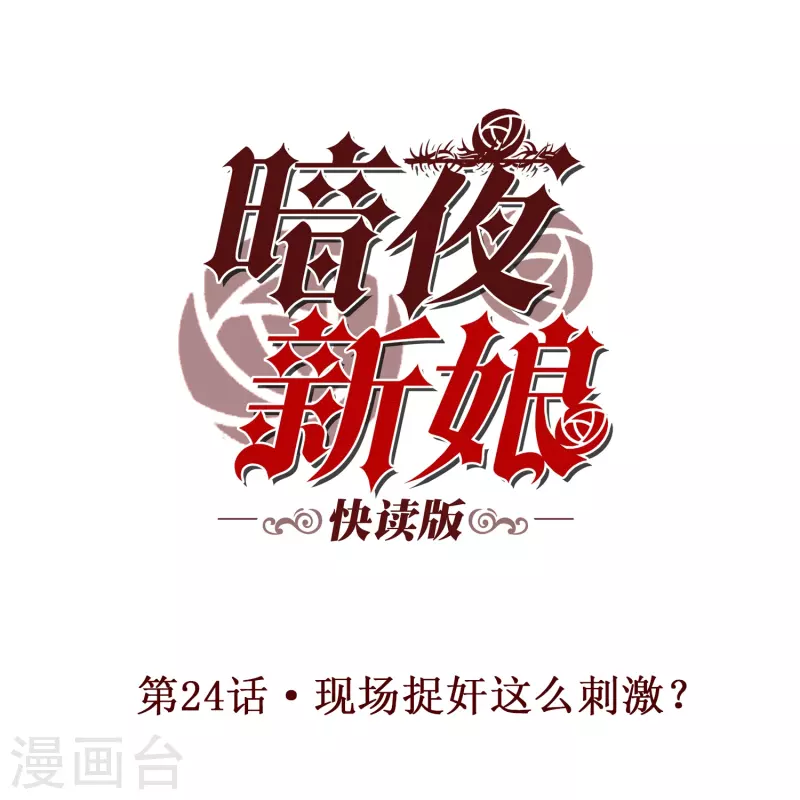 第24话 现场捉奸这么刺激？-第24话