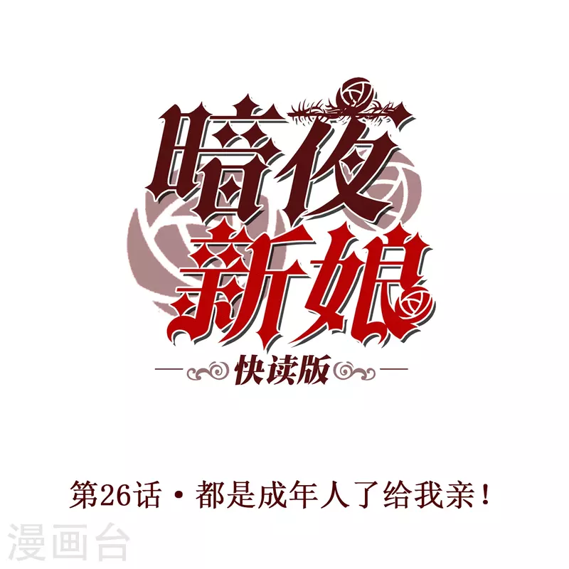 第26话 都是成年人了给我亲！-第26话