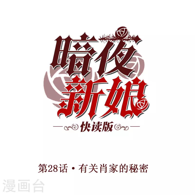 第28话 有关肖家的秘密-第28话