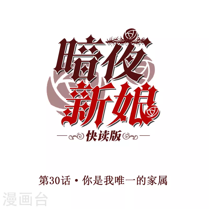 第30话 你是我唯一的家属-第30话