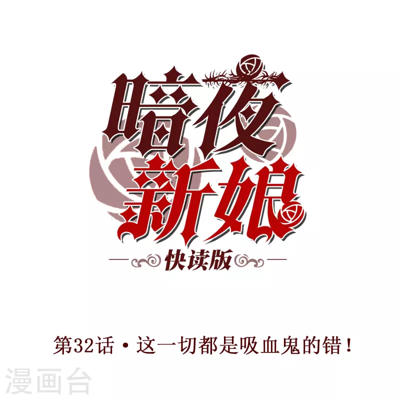 第32话 这一切都是吸血鬼的错！-第32话