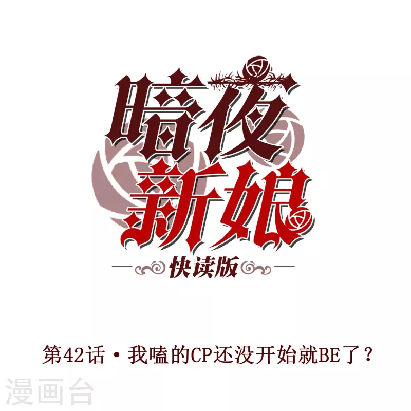 第42话 我嗑的CP还没开始就BE了？-第42话