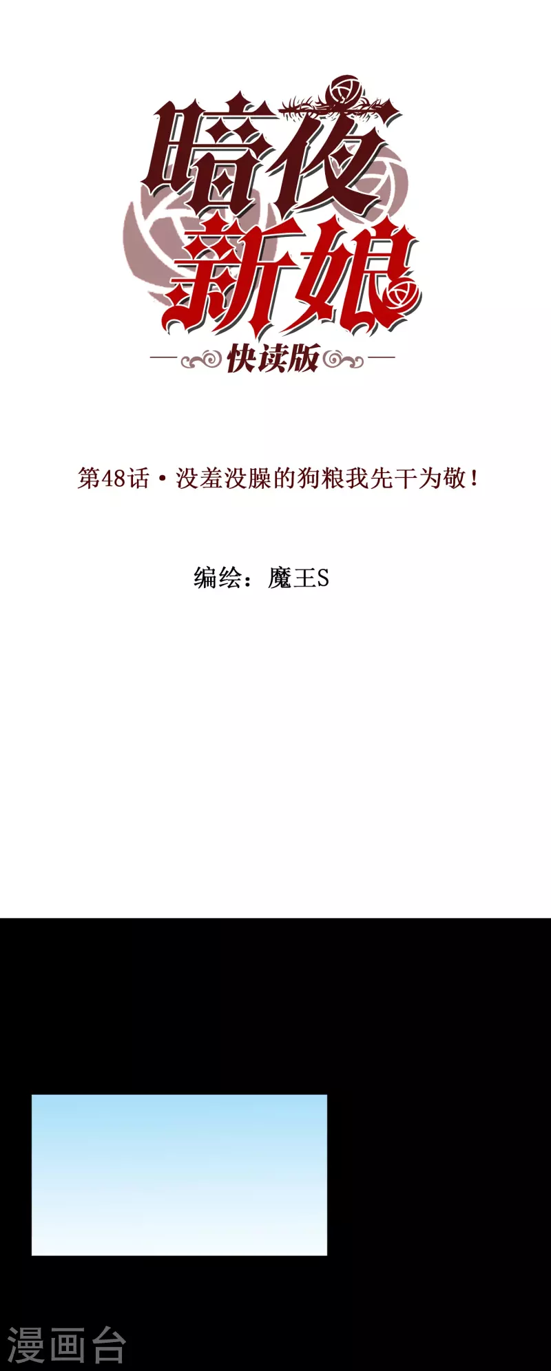 第48话 没羞没臊的狗粮我先干为敬！-第48话