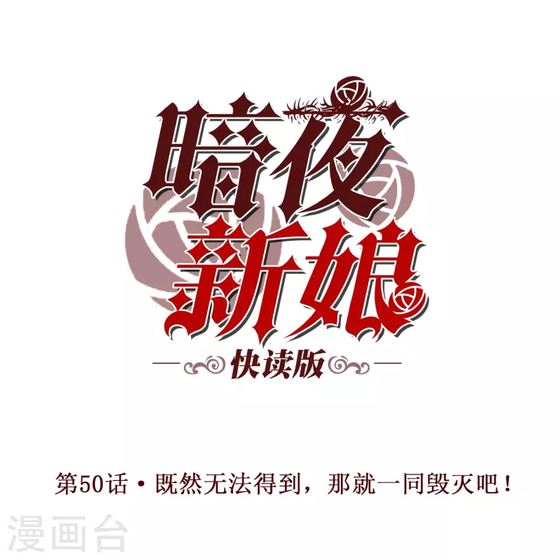 第50话 既然无法得到，那就一同毁灭吧！-第50话
