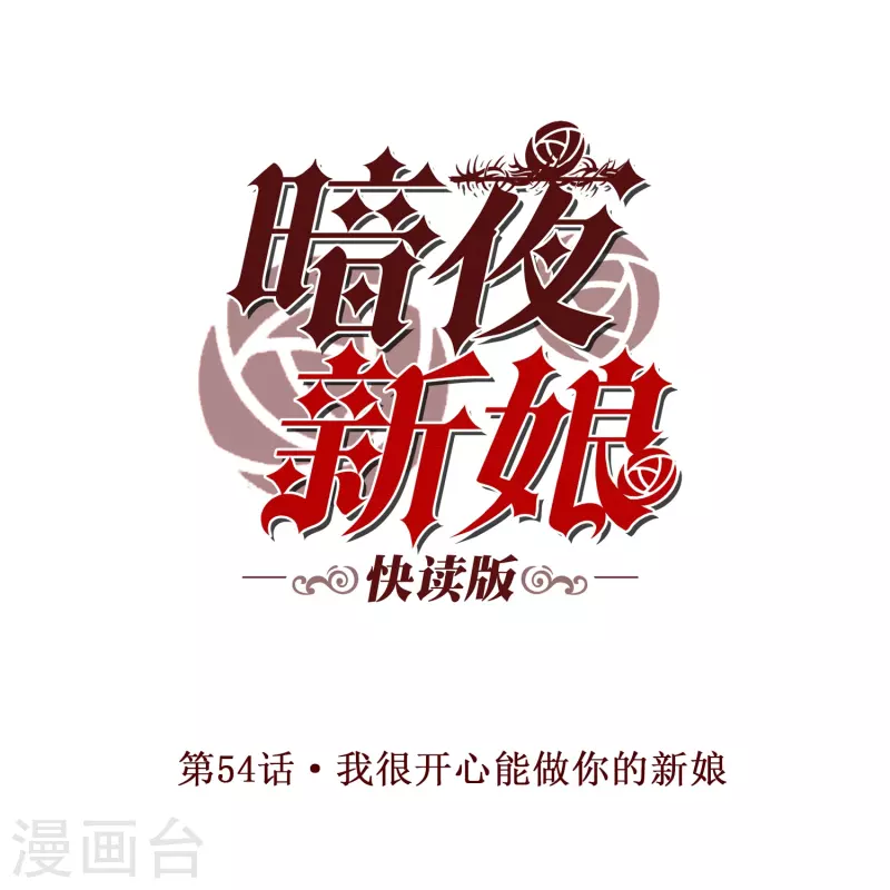第54话 我很开心成为你的新娘-第54话