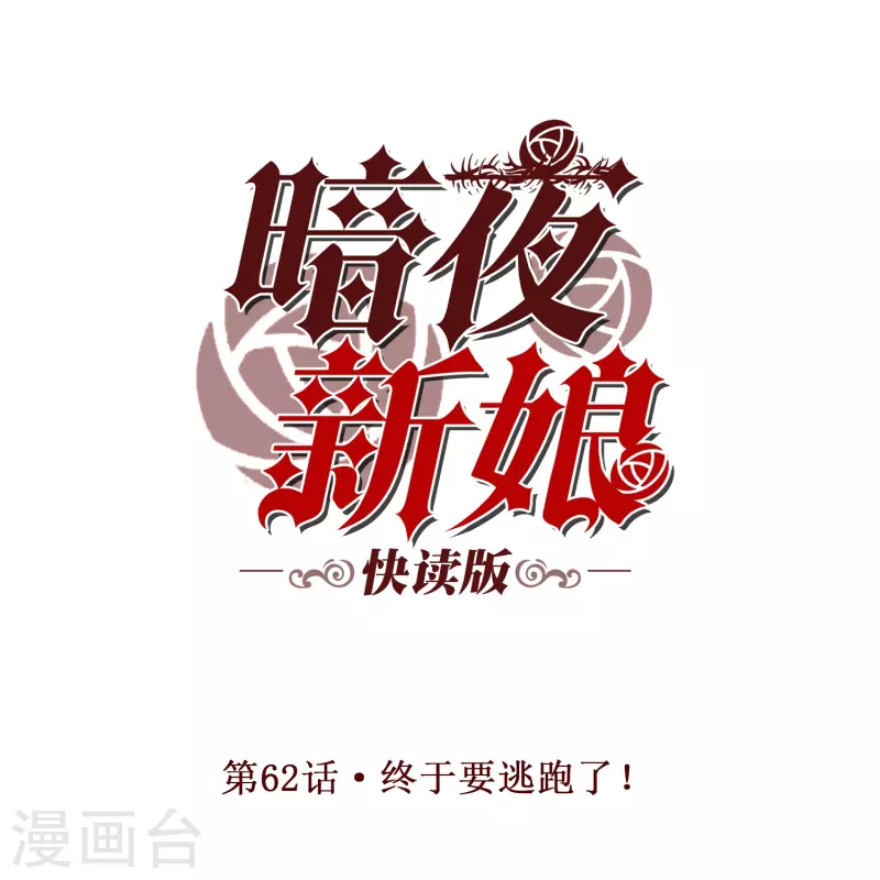 第62话 终于要逃跑了！-第62话