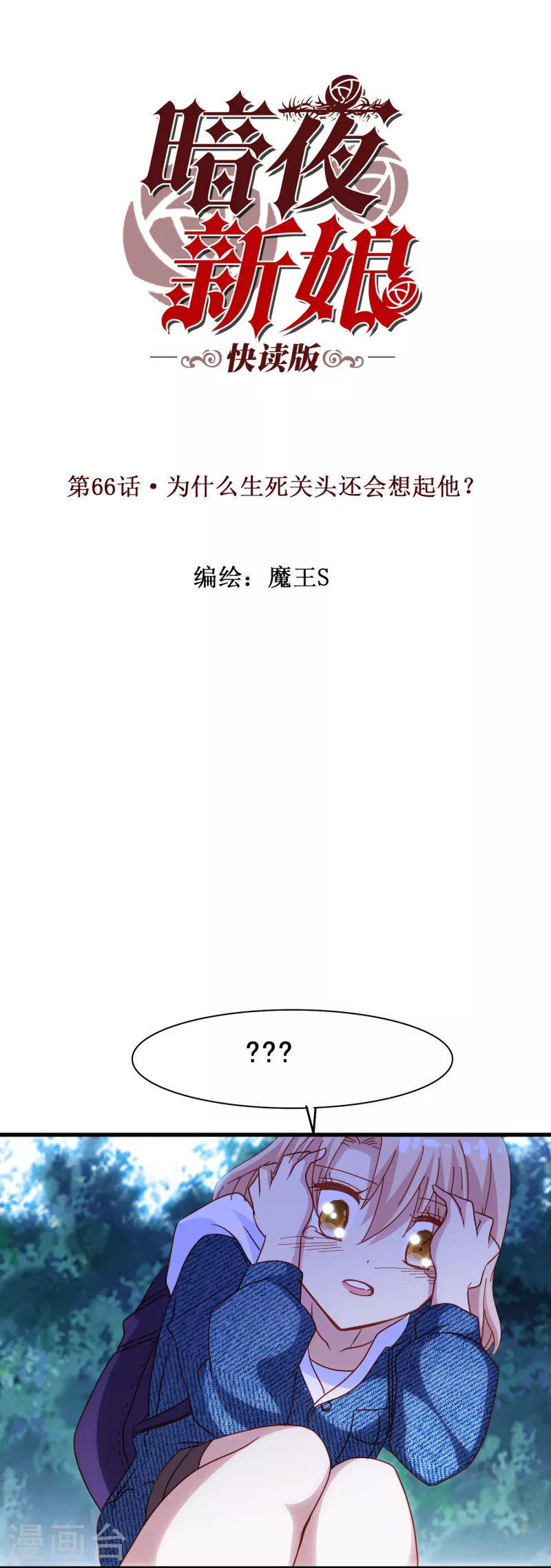 第66话 为什么生死关头还会想起他？-第66话