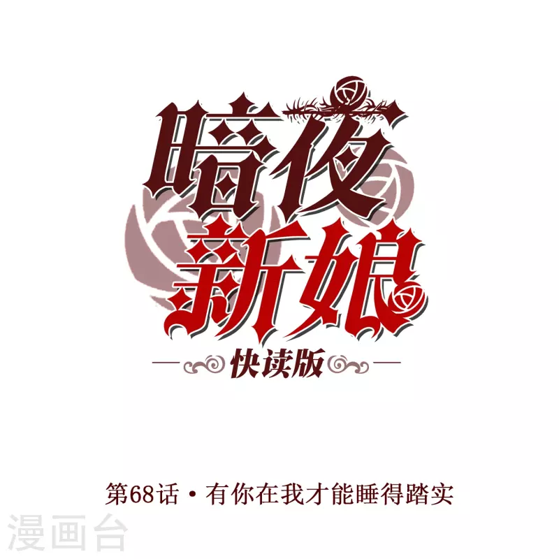 第68话 有你在我才能睡得踏实-第68话