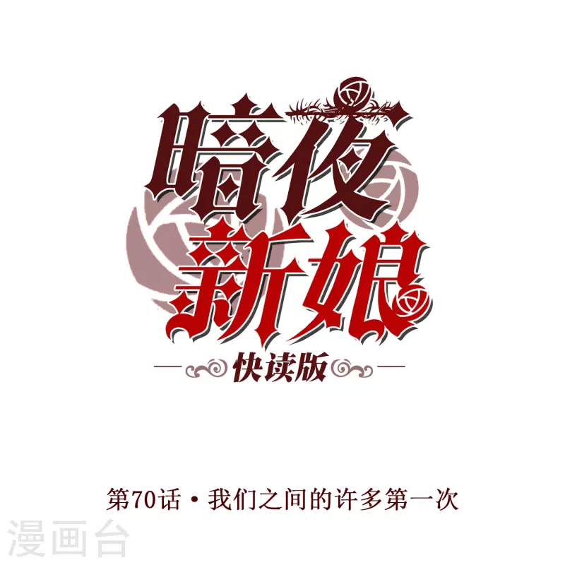第70话 我们之间的许多第一次-第70话