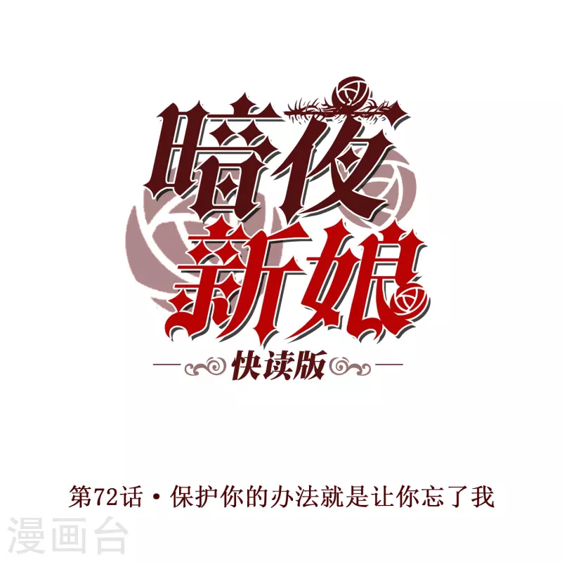 第72话 保护你的办法就是让你忘了我-第72话