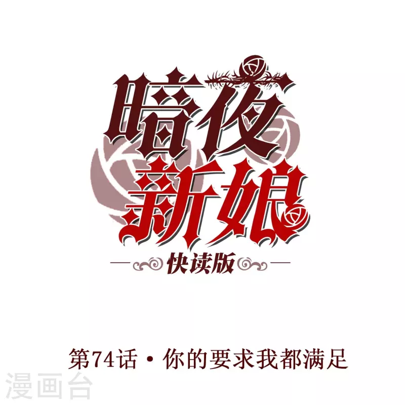 第74话 你的要求我都满足-第74话