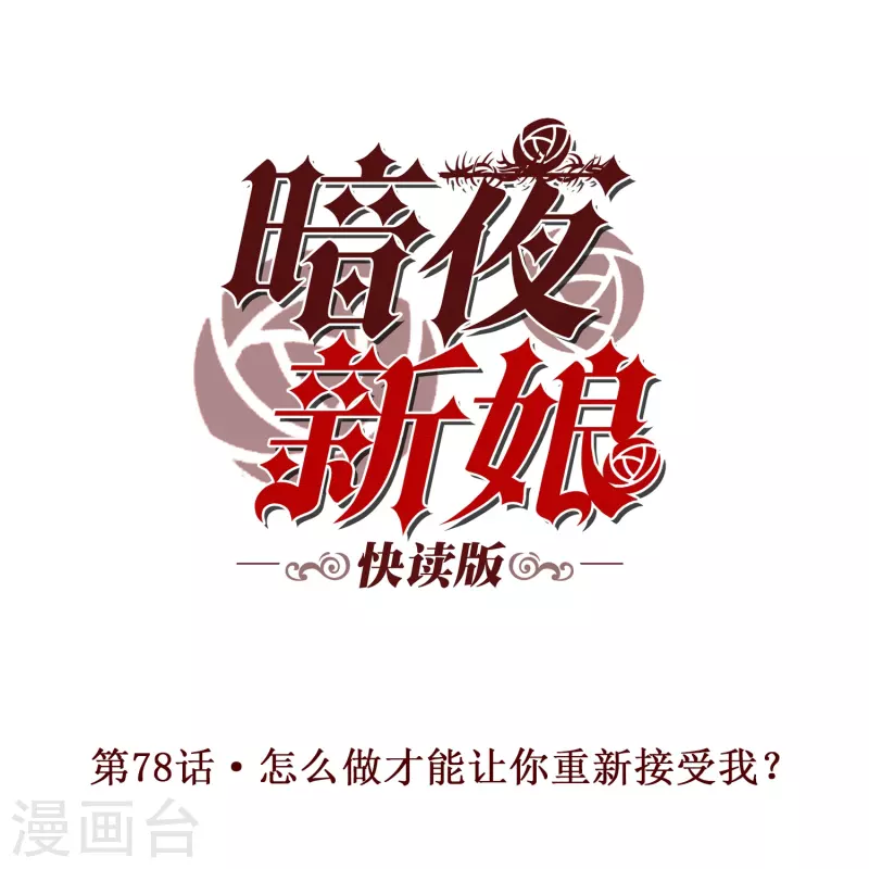 第78话 怎么做才能让你重新接受我？-第78话