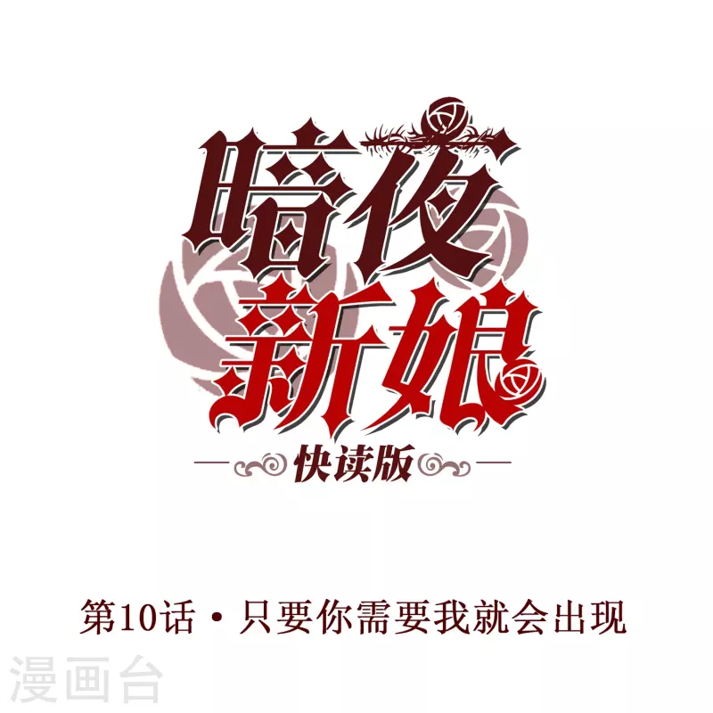 第10话 只要你需要我就会出现-第10话
