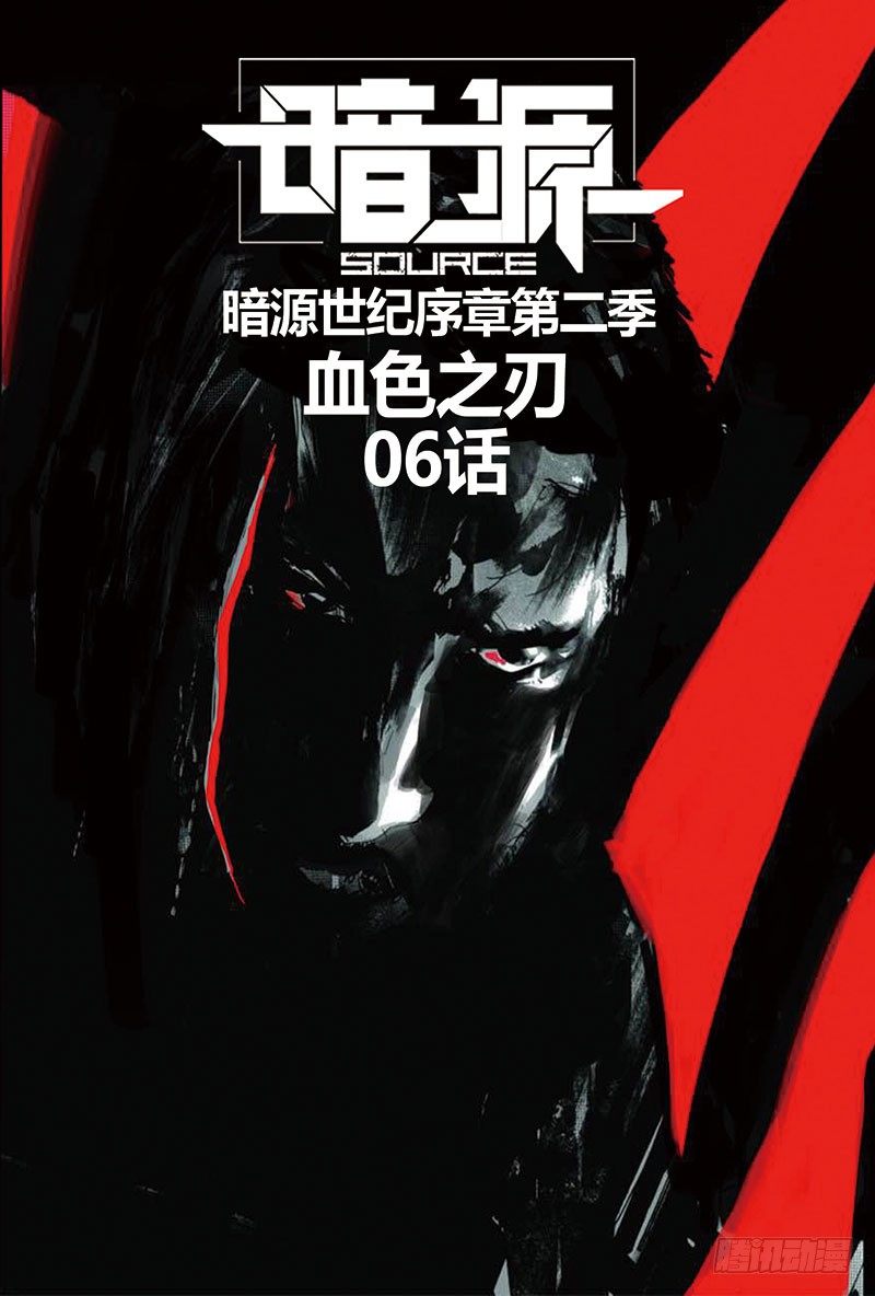 ☕暗源 第二季血色之刃06话 第1页