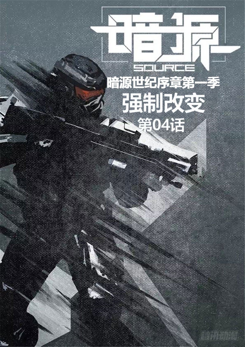 ☕暗源 第一季强制改变04话 第1页