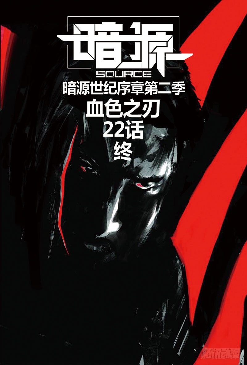 ☕暗源 第二季血色之刃22话（完结） 第1页