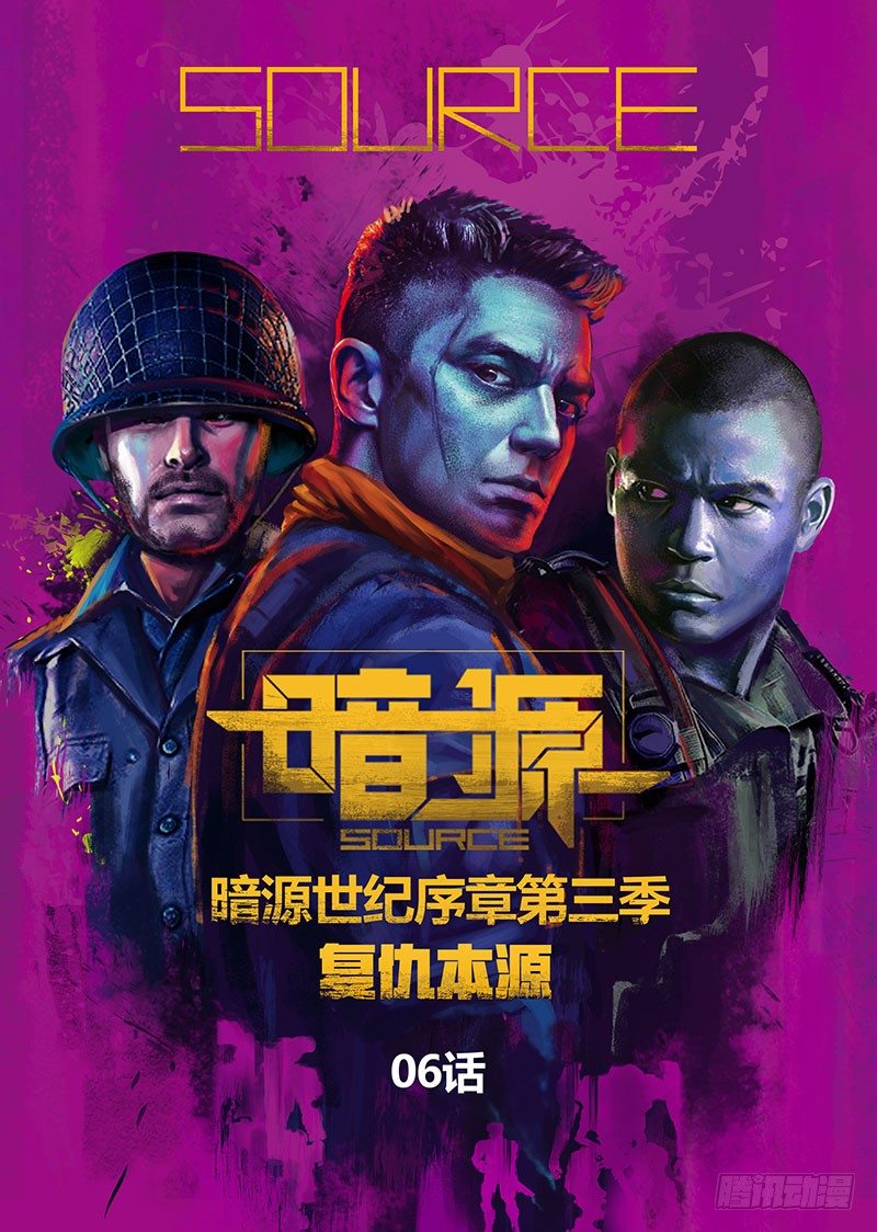 ☕暗源 第三季复仇本源06话 第1页