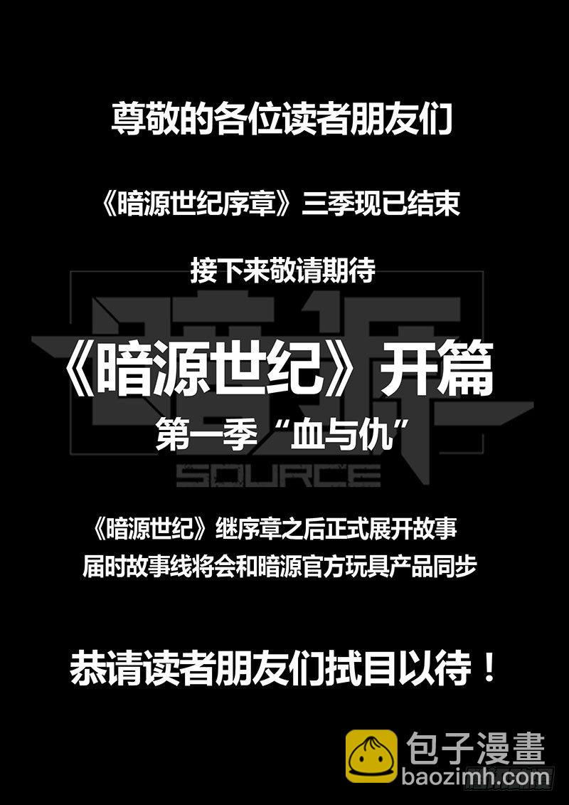 ☕暗源 第三季复仇本源16话（完结） 第21页