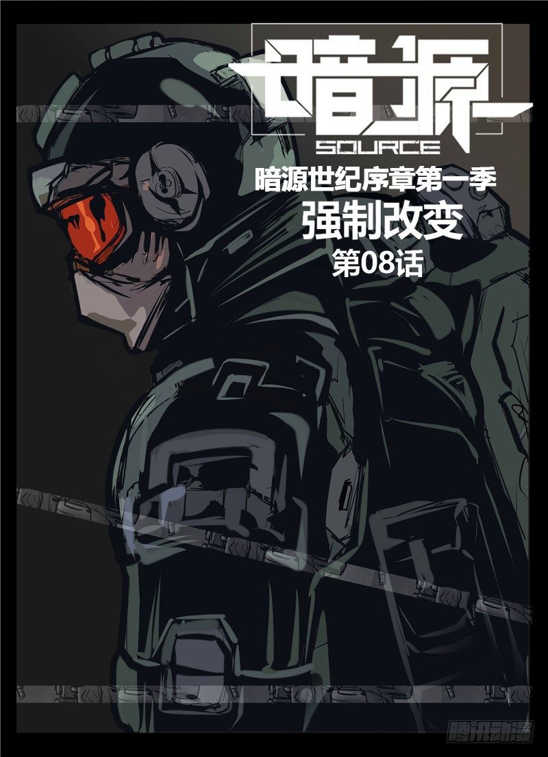 ☕暗源 第一季强制改变08话 第1页