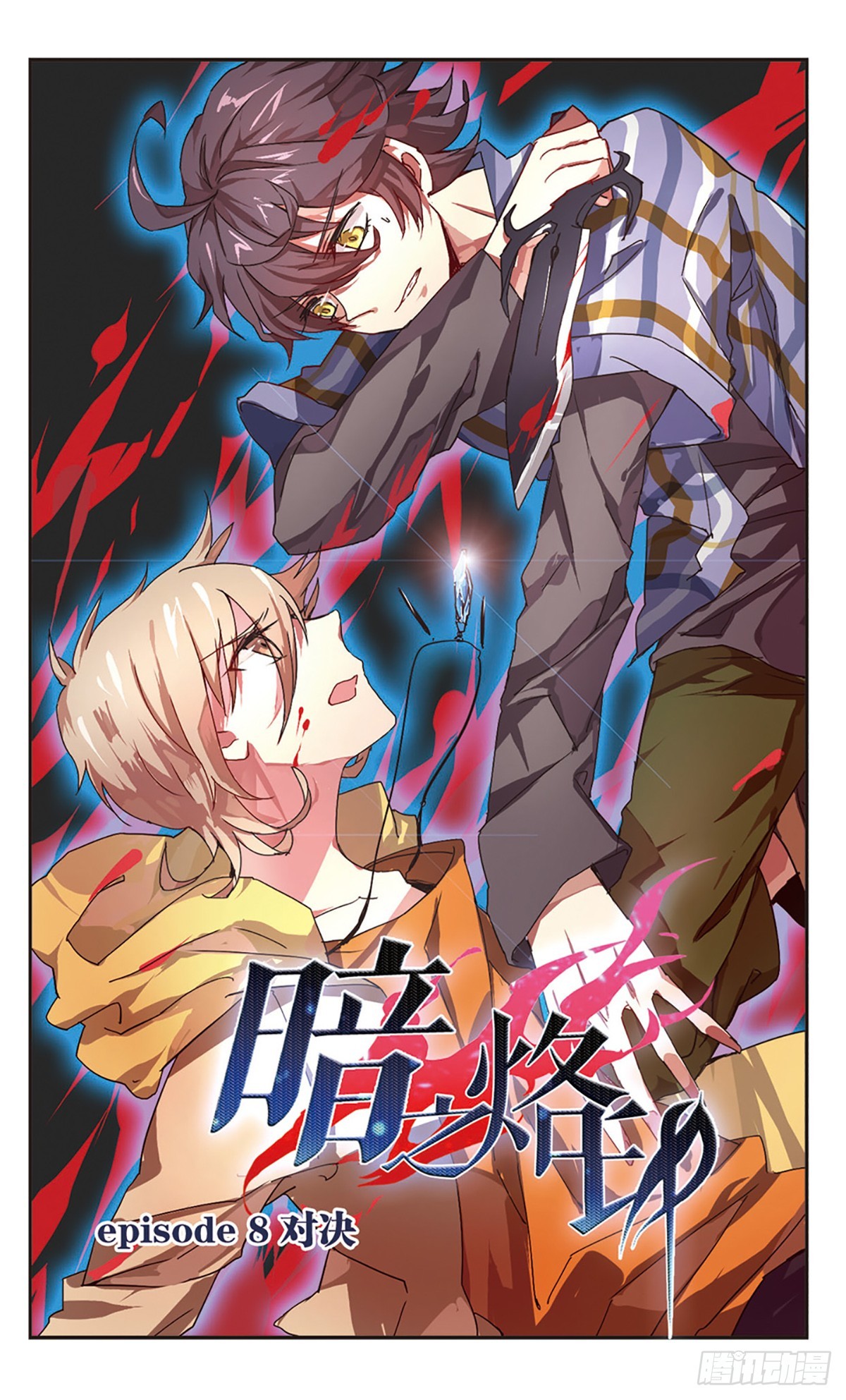 ☕暗之烙印·飒漫画 第8话 第1页