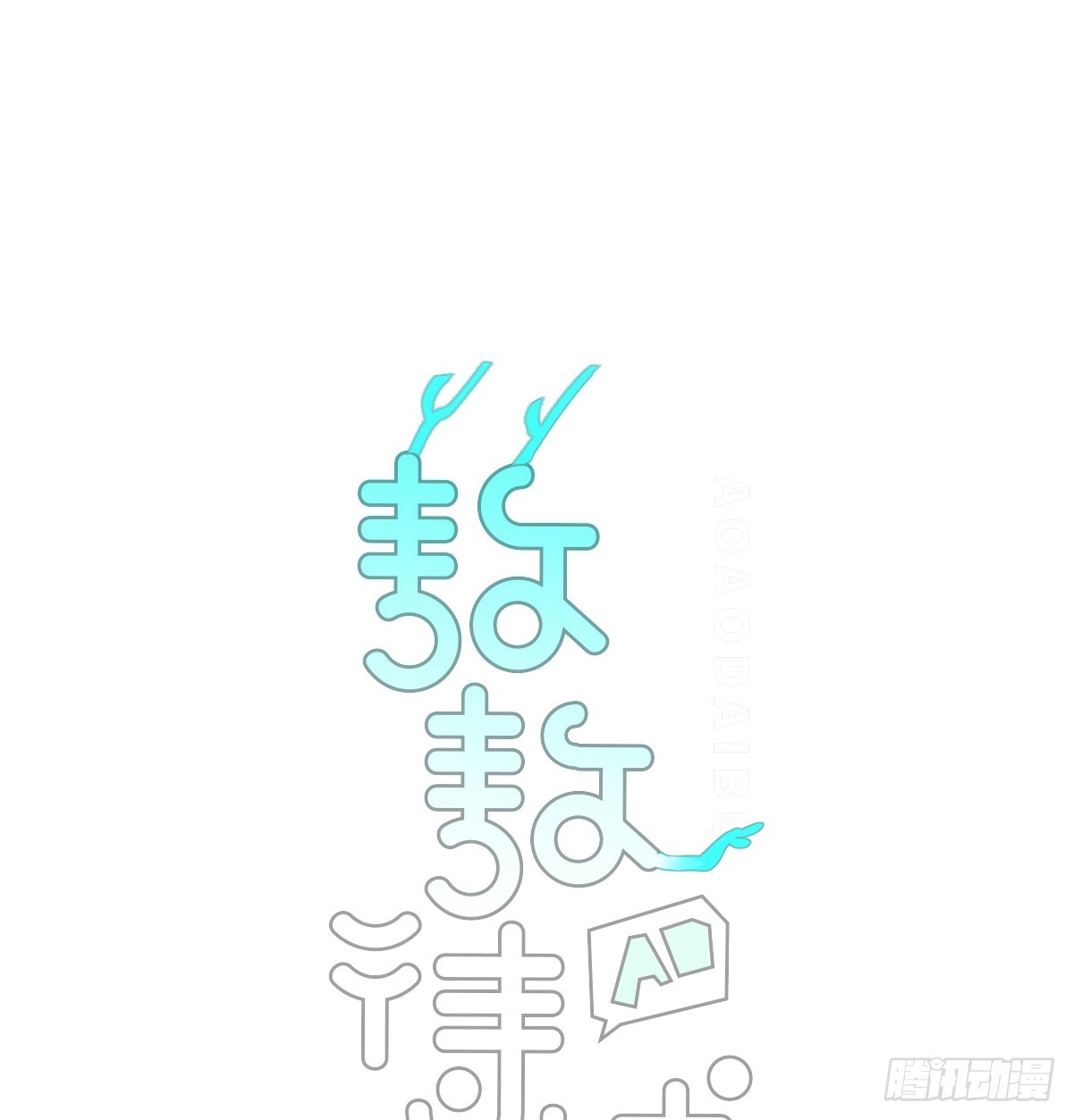 后篇11  亲亲（4）(1/2)-第302话