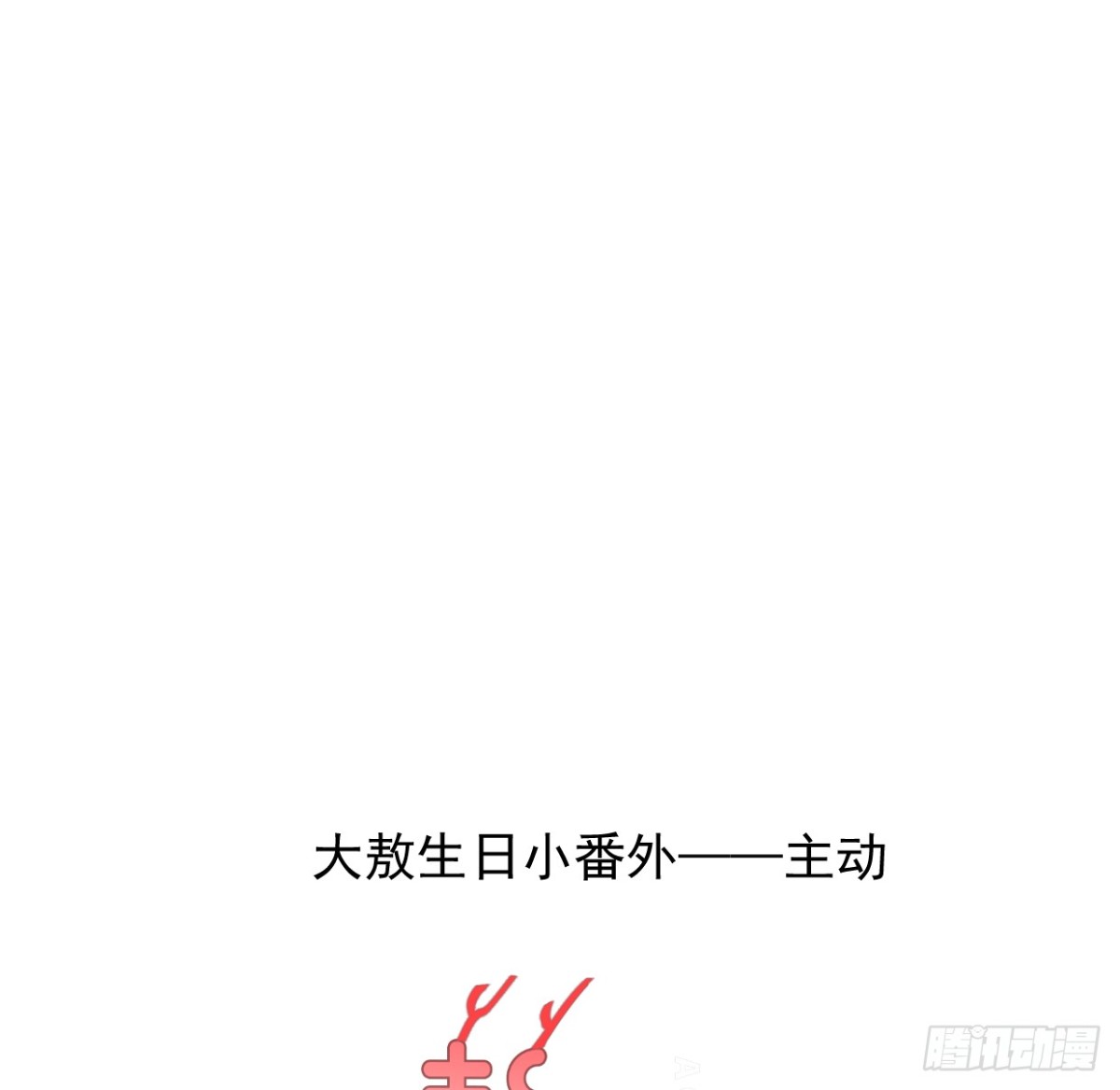 生日小番外（免费）-第306话