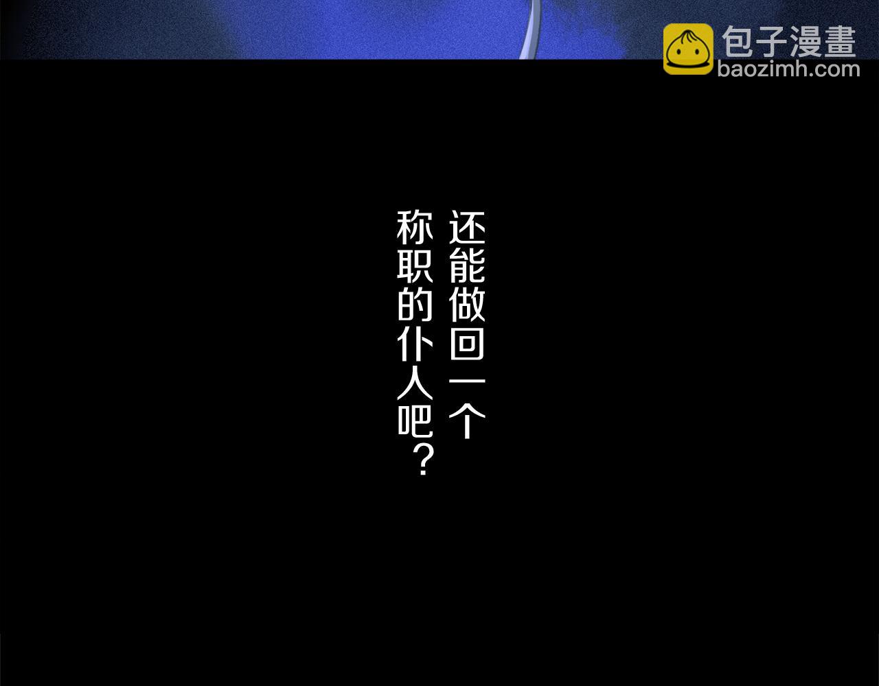 第78话 主仆场合：习惯(1/3)-第138话