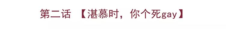 第2话 湛慕时，你个死gay(1/3)-第2话