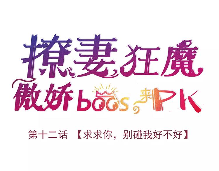 第12话 求求你，别碰我好不好(1/2)-第12话