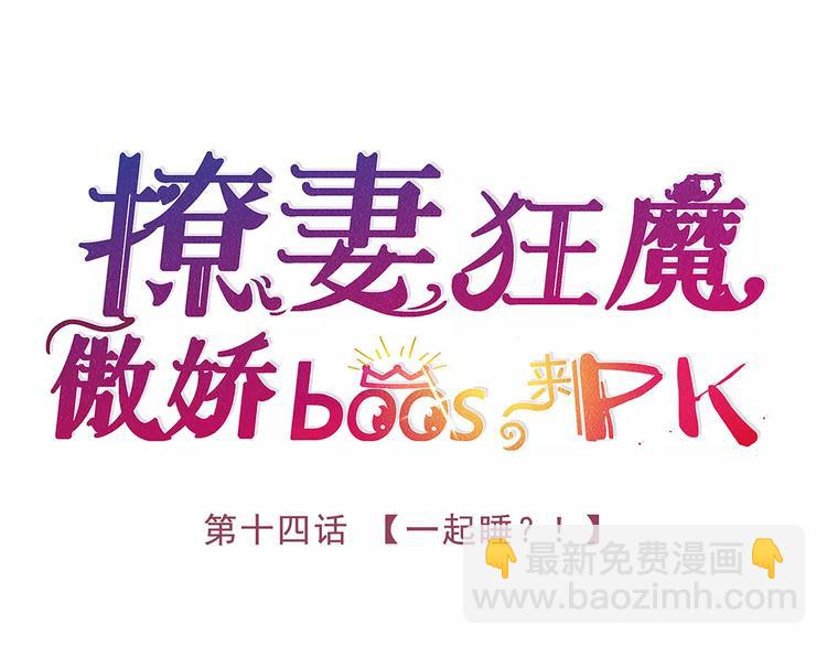 第14话 一起睡？！(1/2)-第14话