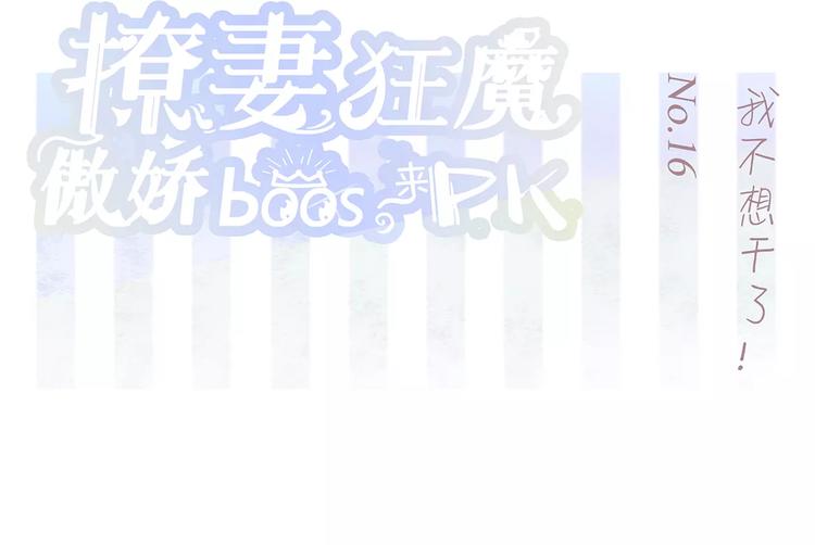 第16话 我不想干了！(1/3)-第16话
