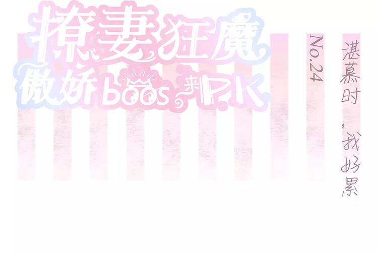 第24话 湛慕时，我好累-第24话