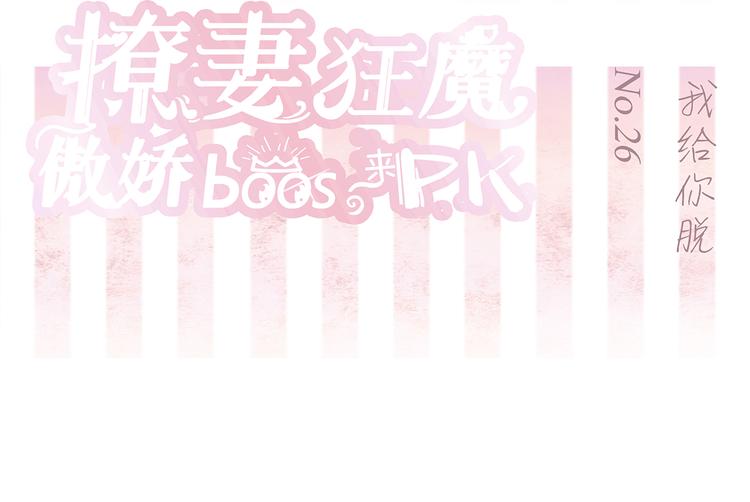 第26话 我给你脱-第26话