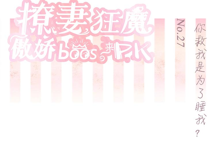 第27话 你救我是为了睡我？(1/2)-第28话