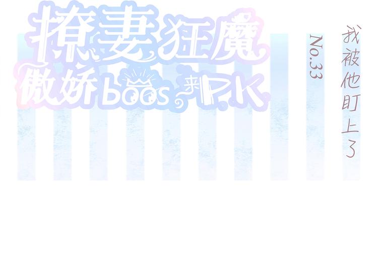 第33话 我被他盯上了(1/2)-第34话