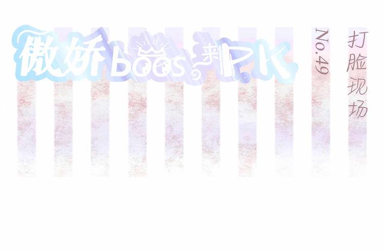 第49话 打脸现场-第50话