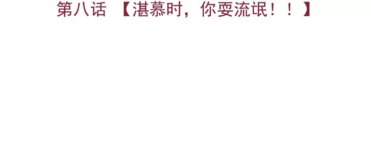第8话 湛慕时，你耍流氓！(1/3)-第8话