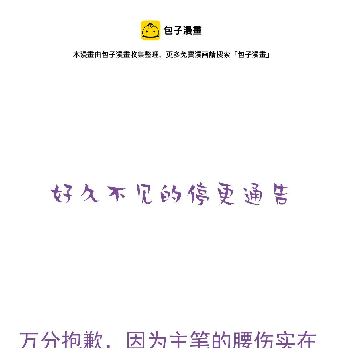 停更通知+小剧场-第132话