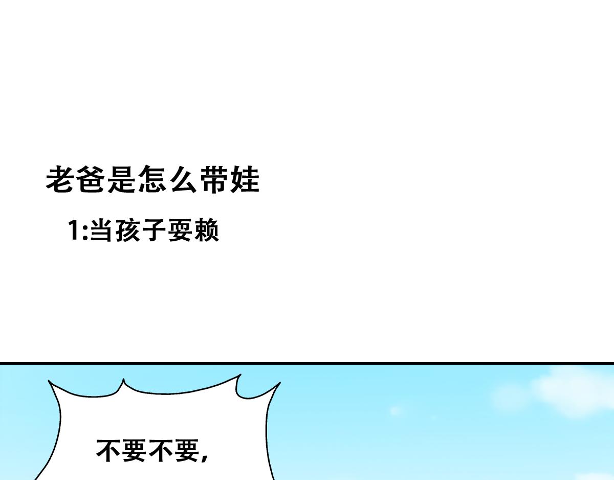 小番外 老爸带娃(1/2)-第138话