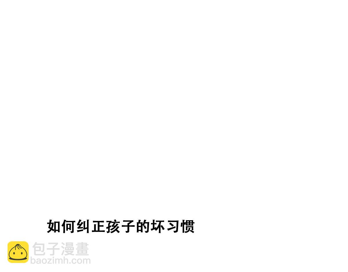 小番外 老爸带娃(1/2)-第138话